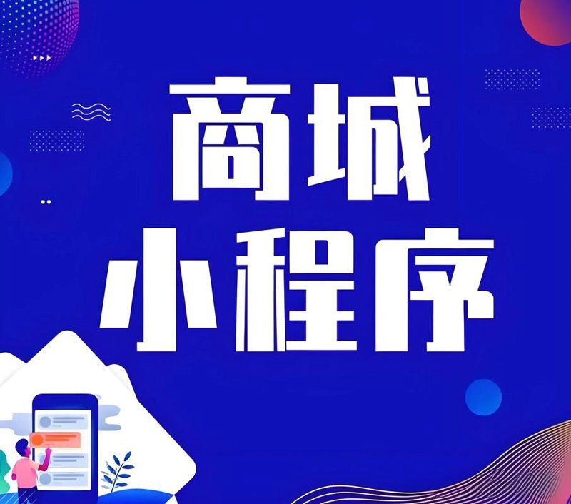 微信商城开发：打造移动购物新体验